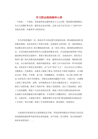 学习群众路线精神心得