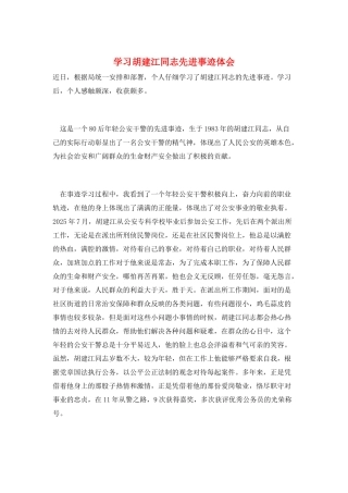 学习胡建江同志先进事迹体会