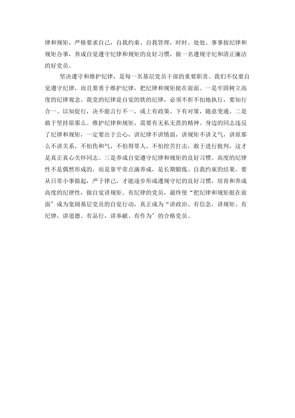 学习自觉遵规守纪争做合格党员总结_第2页