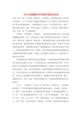 学习自觉遵规守纪争做合格党员总结