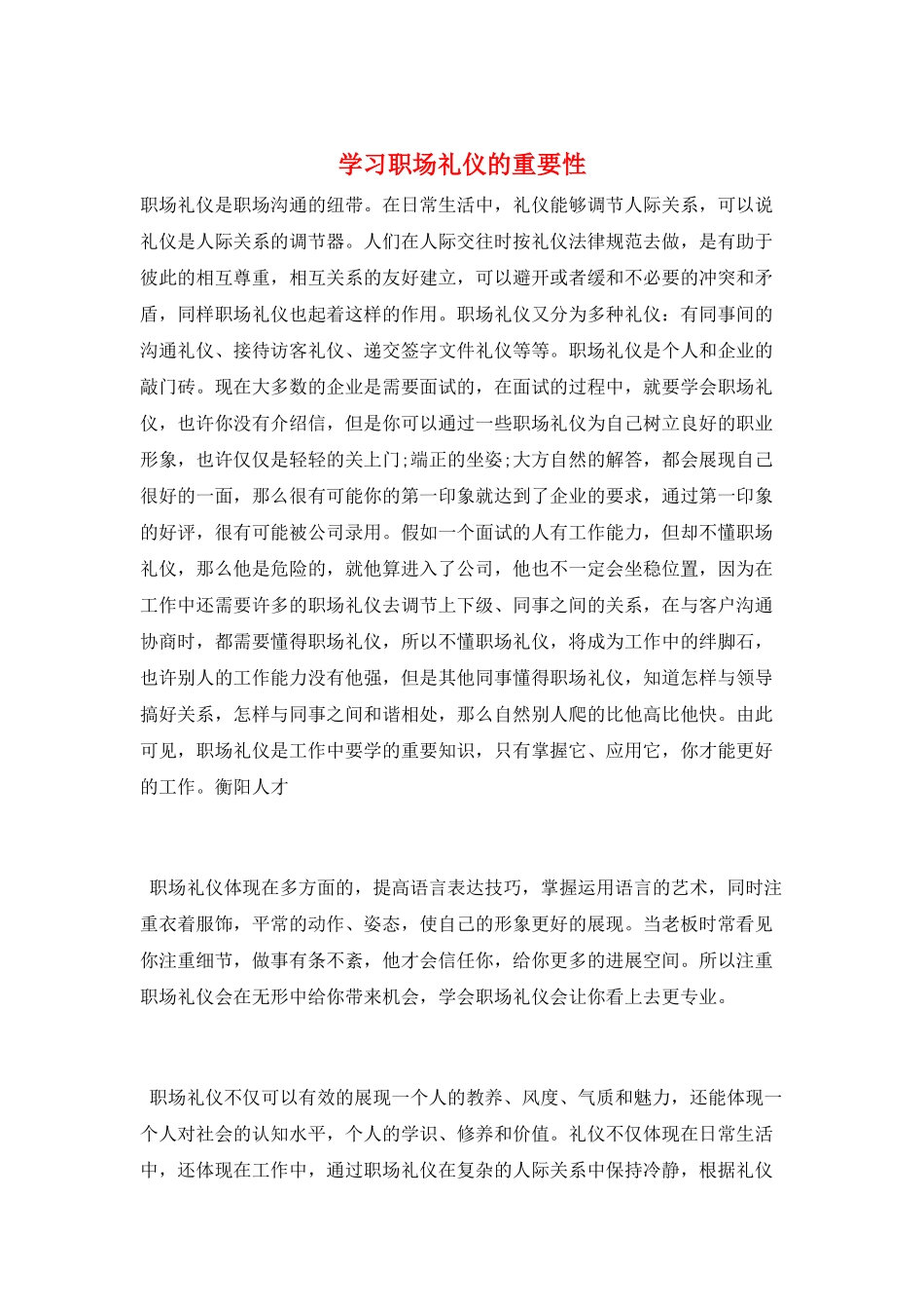 学习职场礼仪的重要性_第1页
