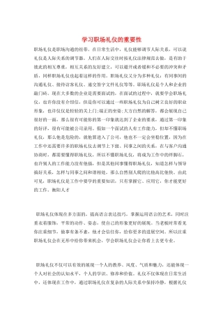 学习职场礼仪的重要性