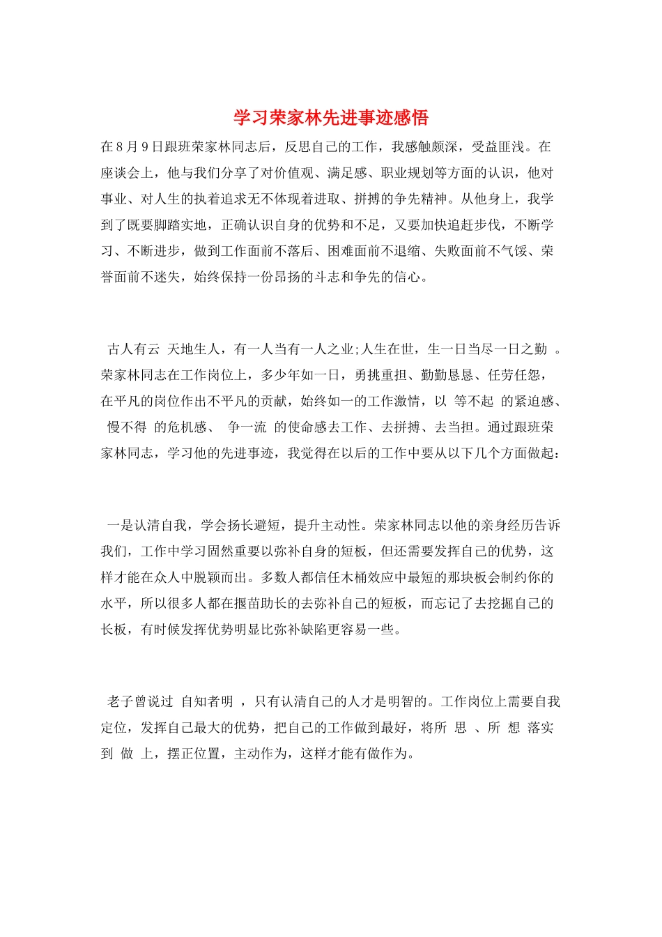 学习荣家林先进事迹感悟_第1页