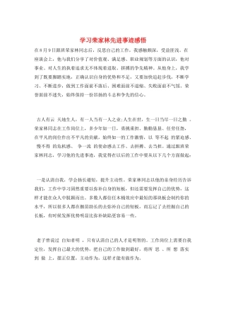 学习荣家林先进事迹感悟