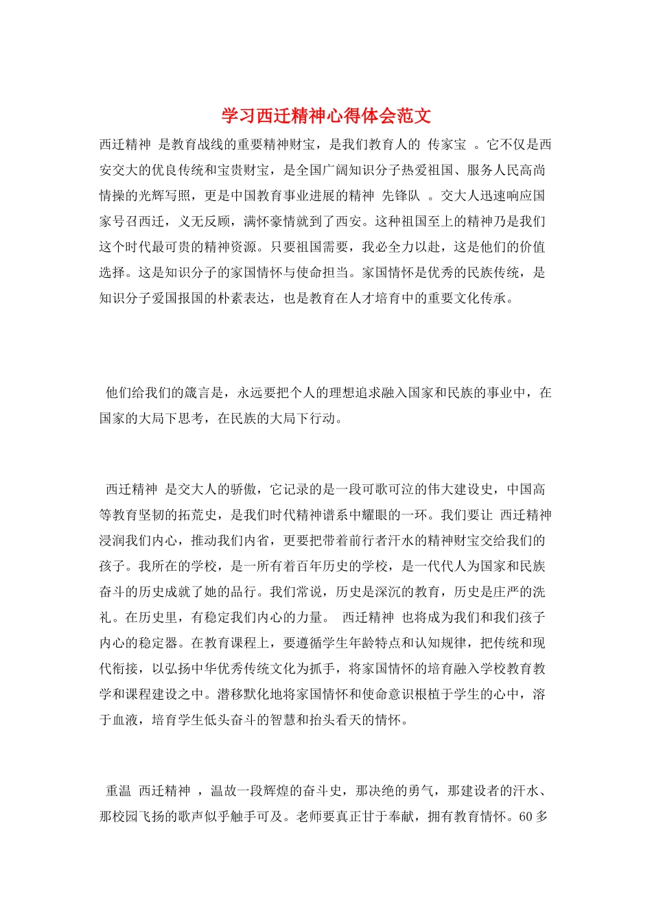 学习西迁精神心得体会范文_第1页