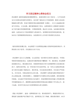 学习西迁精神心得体会范文