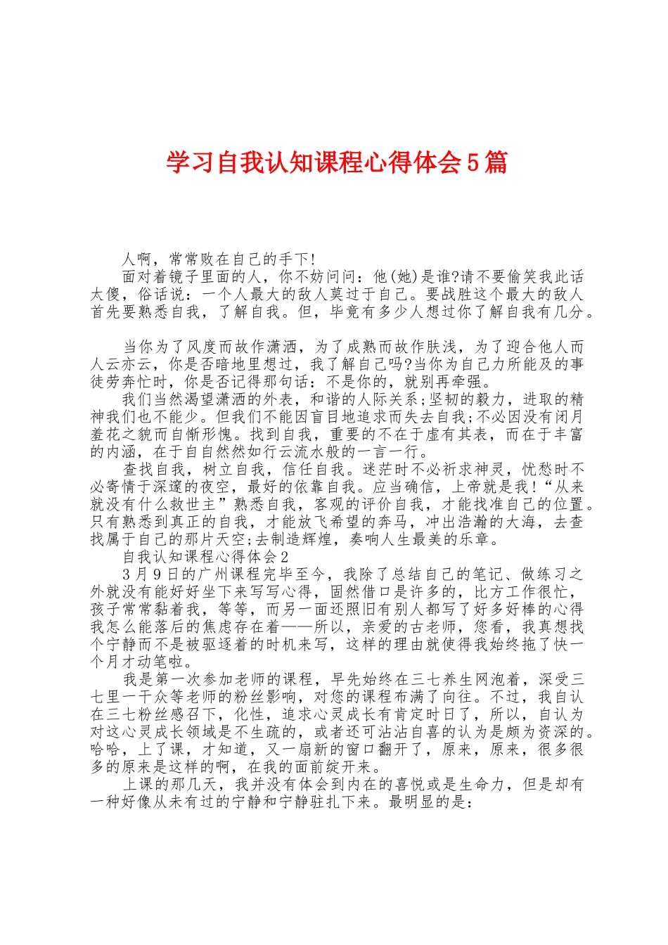 学习自我认知课程心得体会5篇_第1页