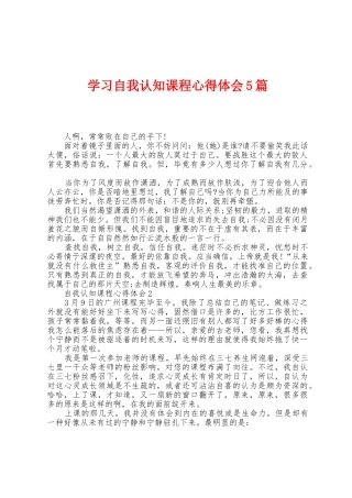 学习自我认知课程心得体会5篇