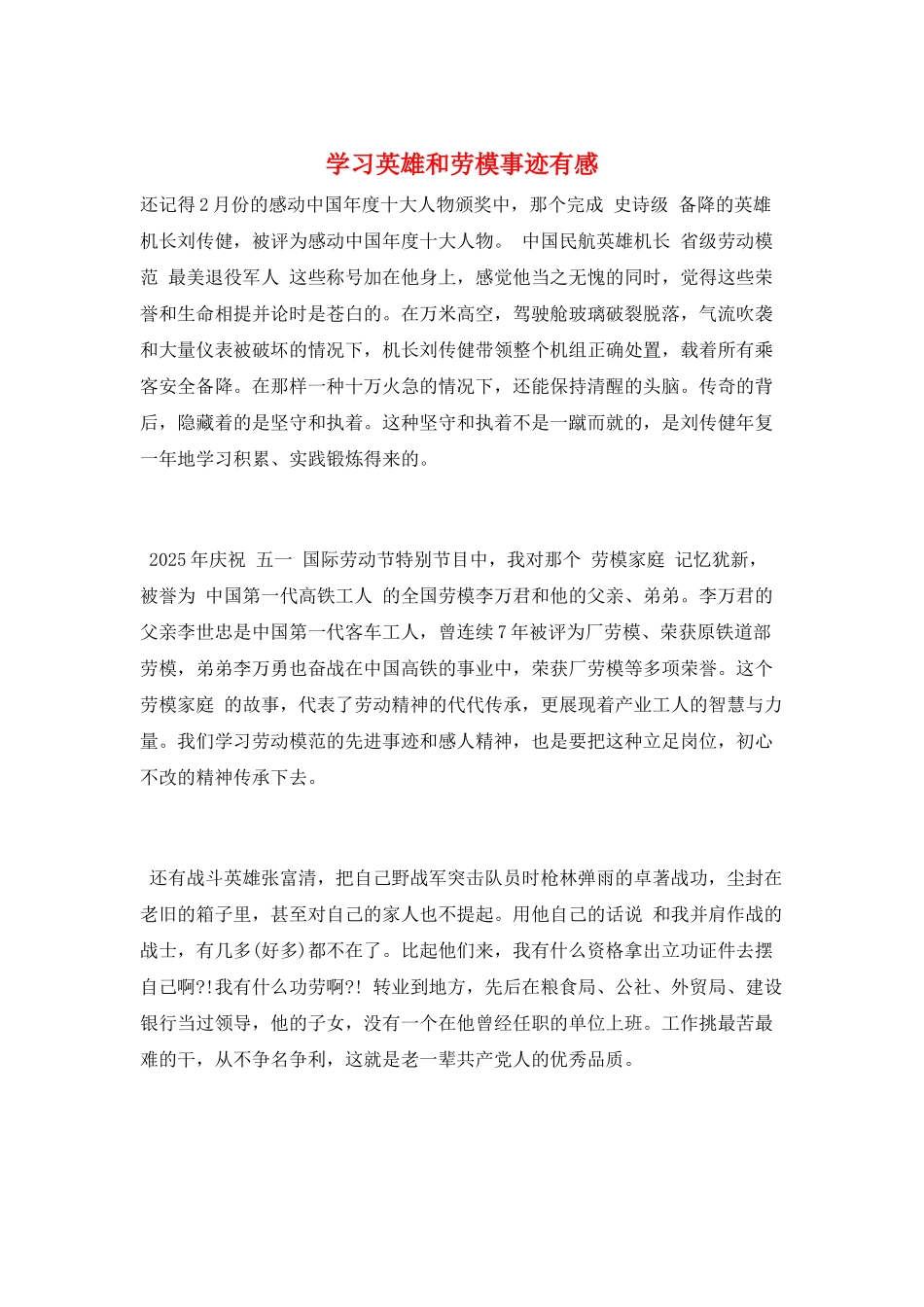 学习英雄和劳模事迹有感_第1页