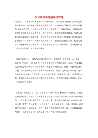 学习英雄和劳模事迹有感