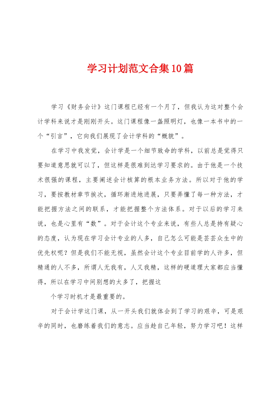 学习计划范文合集10篇_第1页