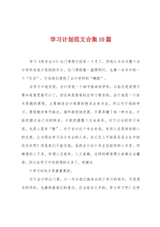 学习计划范文合集10篇