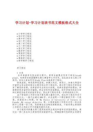 学习计划学习计划表书范文模板格式大全