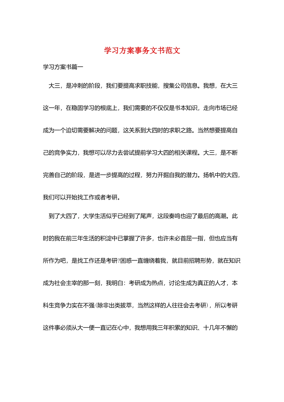 学习计划事务文书范文_第1页