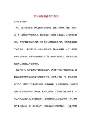 学习计划事务文书范文