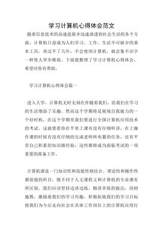 学习计算机心得体会范文