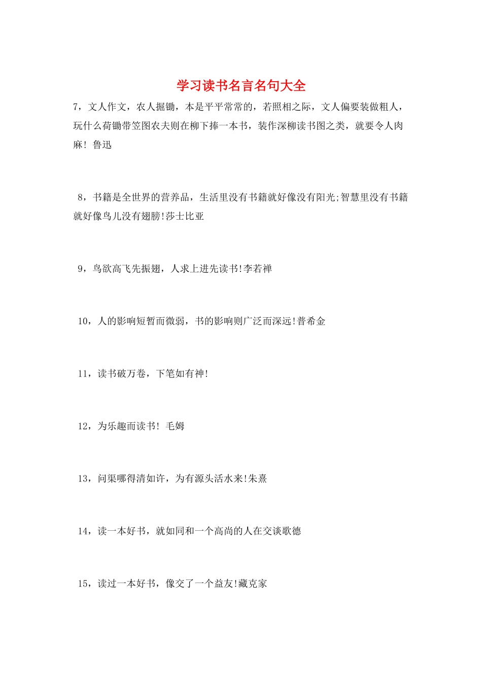 学习读书名言名句大全_第1页