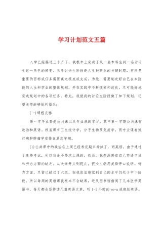 学习计划范文五篇