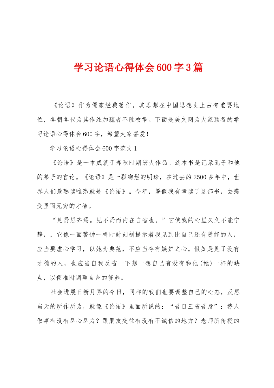 学习论语心得体会600字3篇_第1页