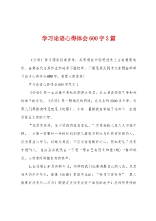 学习论语心得体会600字3篇
