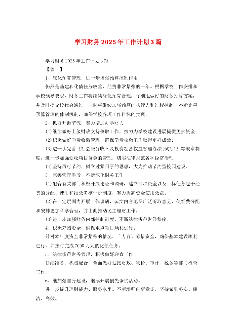 学习财务2025年工作计划3篇_第1页