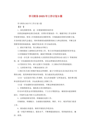 学习财务2025年工作计划3篇
