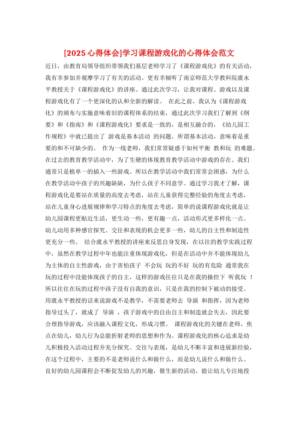 学习课程游戏化的心得体会范文_第1页