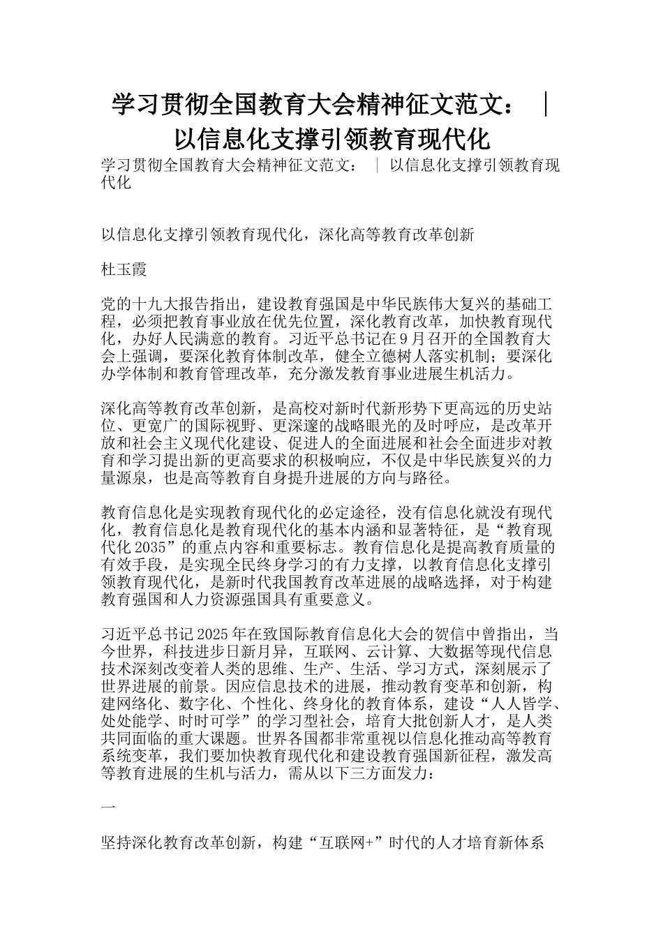 学习贯彻全国教育大会精神征文范文：---以信息化支撑引领教育现代化_第1页