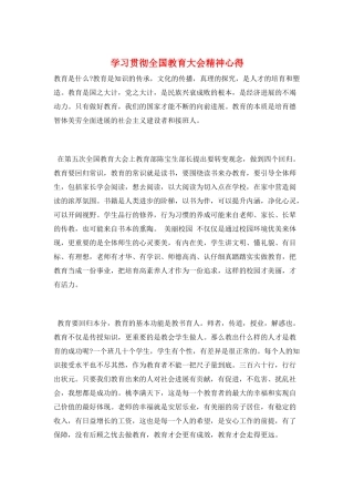 学习贯彻全国教育大会精神心得