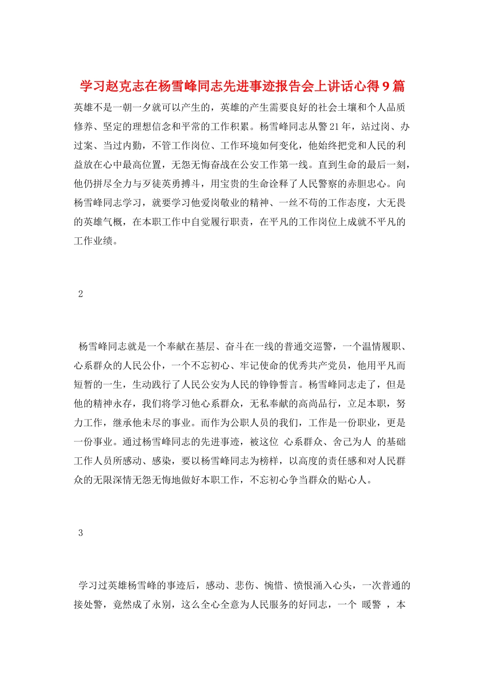 学习赵克志在杨雪峰同志先进事迹报告会上讲话心得9篇_第1页