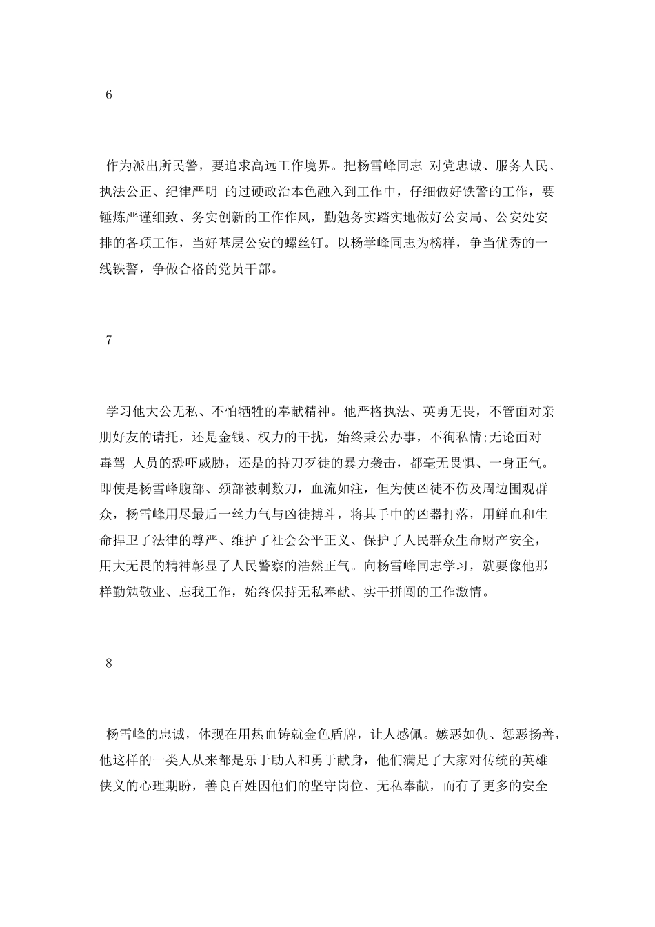 学习赵克志在杨雪峰同志先进事迹报告会上讲话心得9篇_第3页