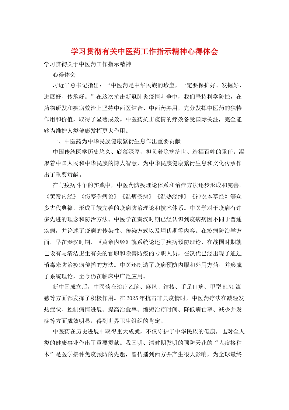 学习贯彻有关中医药工作指示精神心得体会_第1页