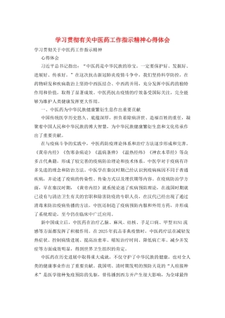 学习贯彻有关中医药工作指示精神心得体会