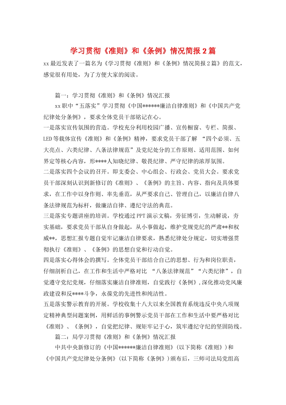 学习贯彻《准则》和《条例》情况简报2篇_第1页