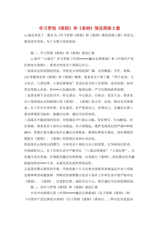 学习贯彻《准则》和《条例》情况简报2篇