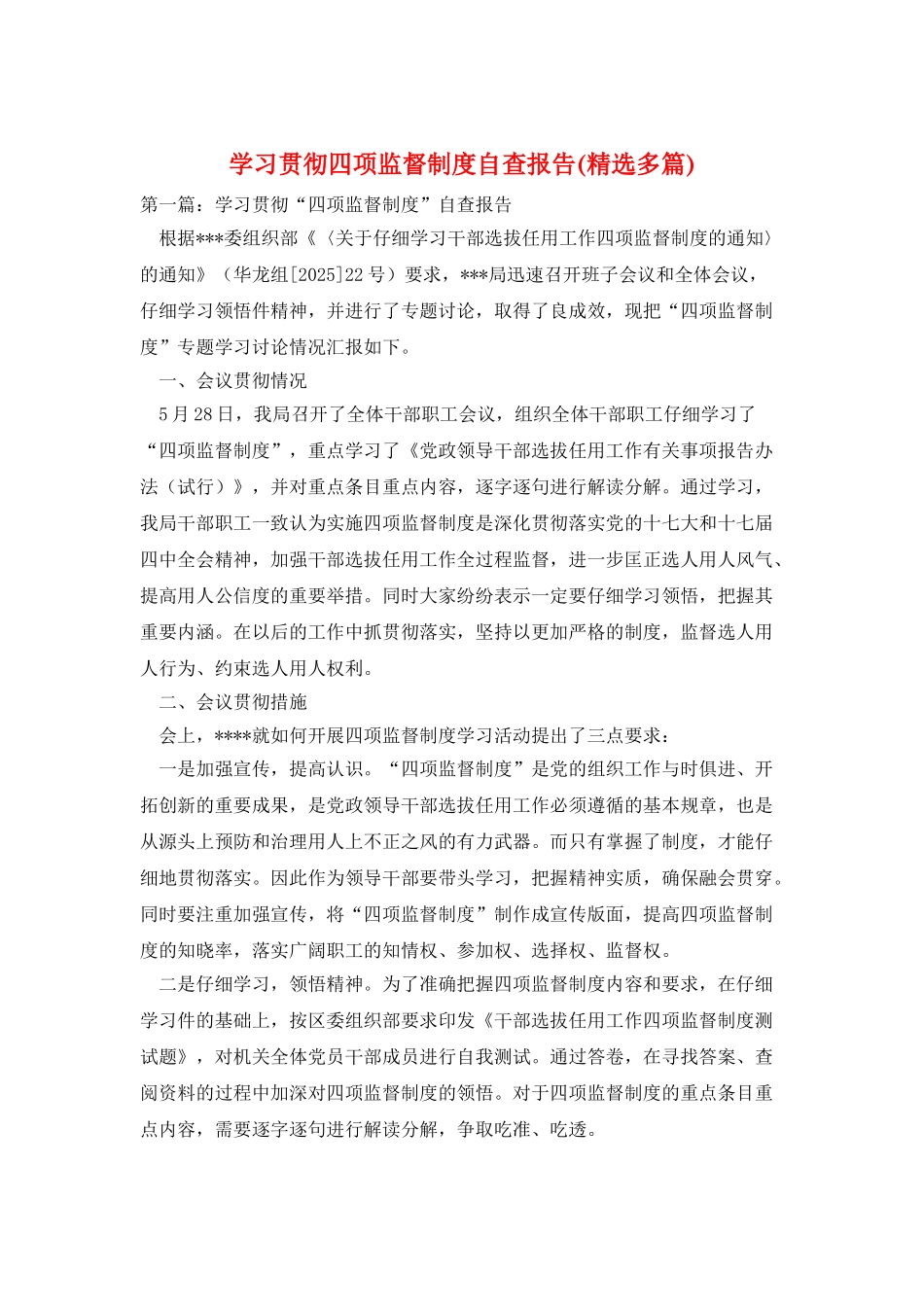 学习贯彻四项监督制度自查报告_第1页