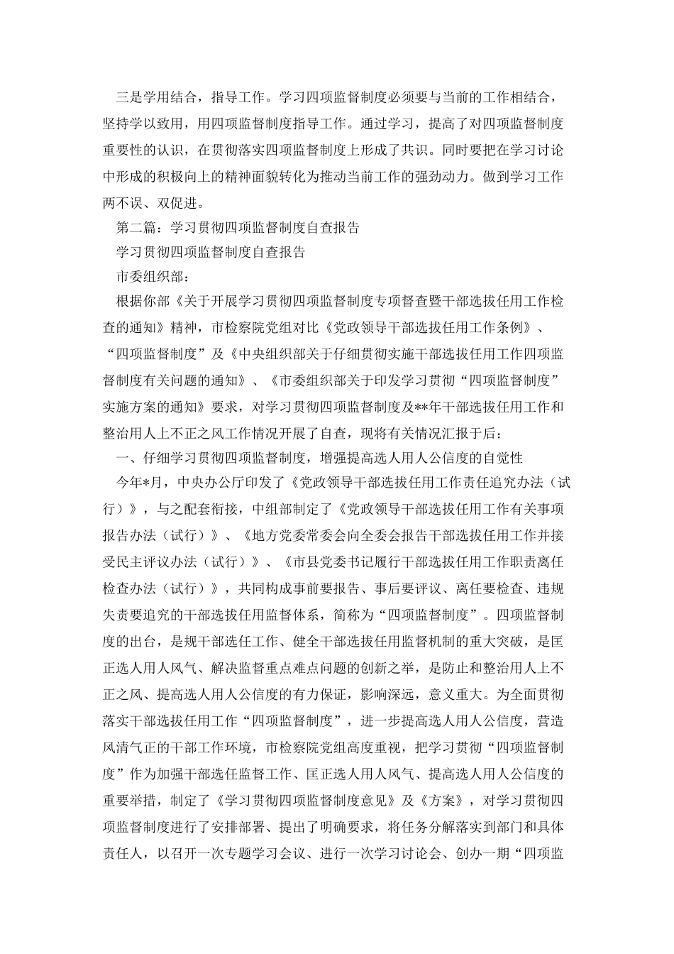 学习贯彻四项监督制度自查报告_第2页