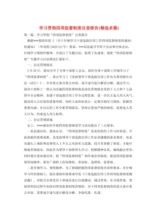 学习贯彻四项监督制度自查报告
