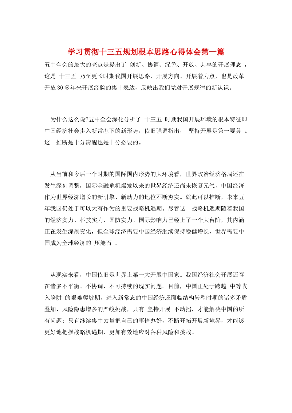 学习贯彻十三五规划基本思路心得体会第一篇_第1页
