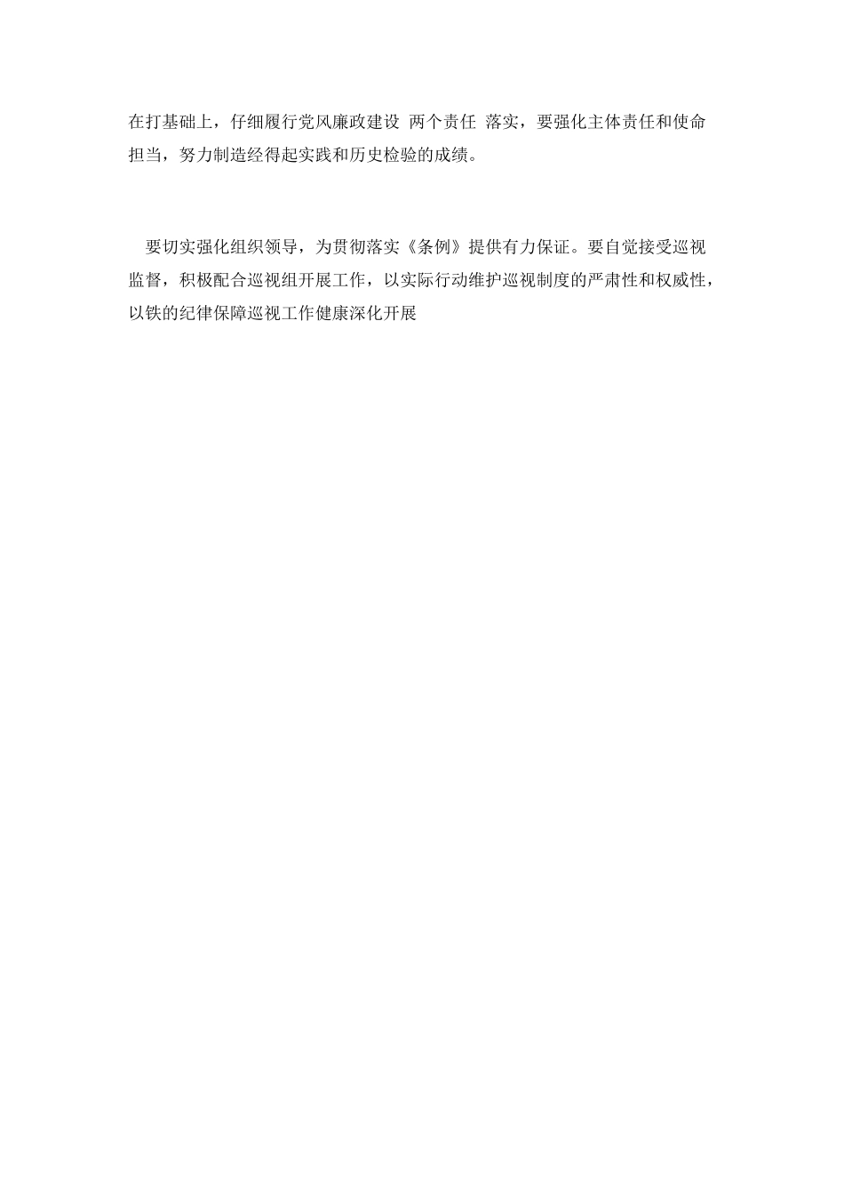 学习贯彻巡视工作条例心得体会_第2页