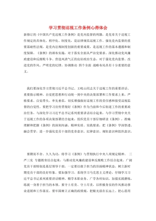学习贯彻巡视工作条例心得体会