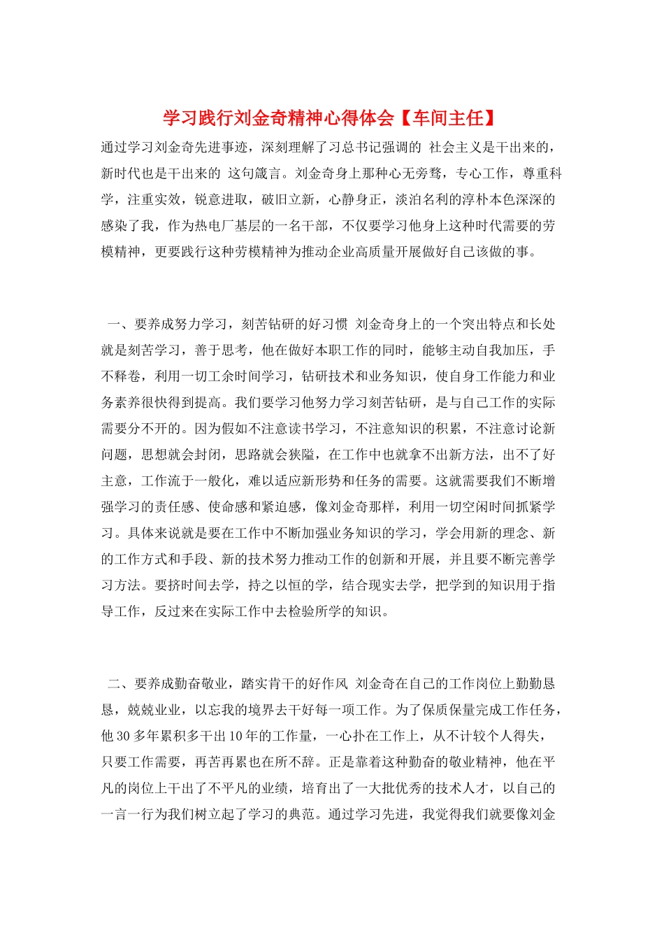 学习践行刘金奇精神心得体会_第1页