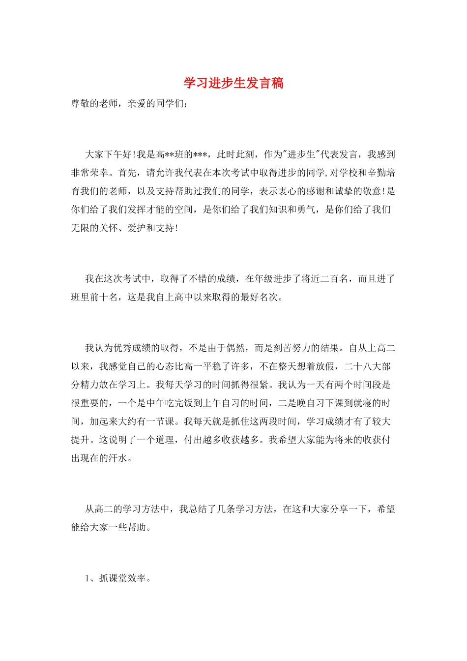 学习进步生发言稿_第1页