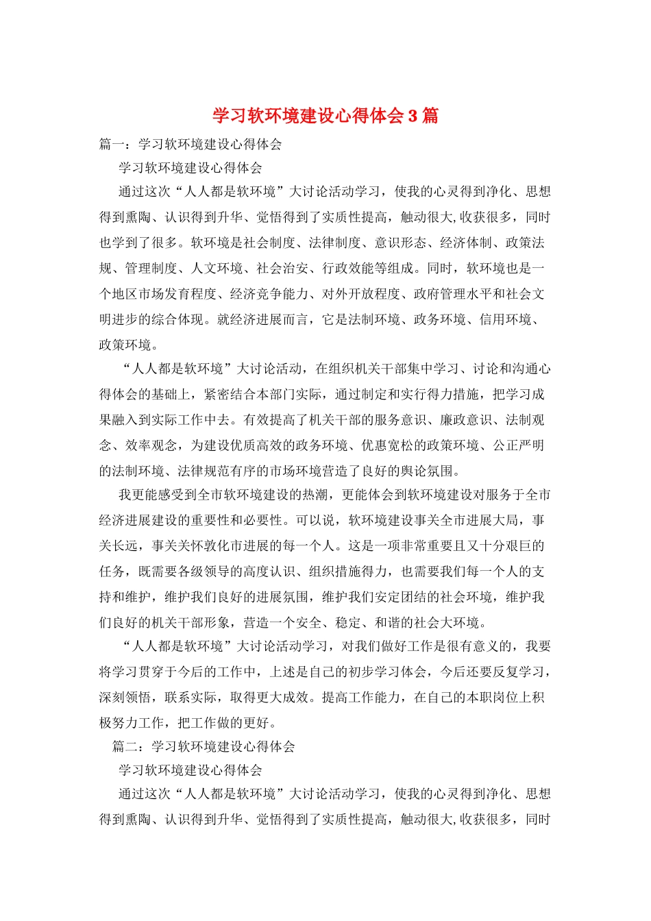 学习软环境建设心得体会3篇_第1页