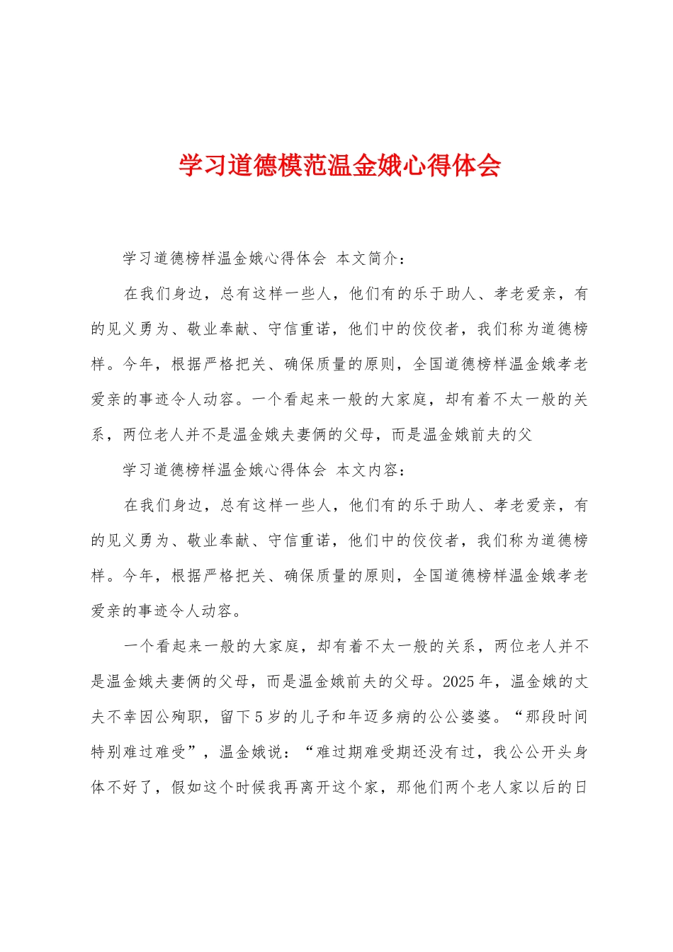 学习道德模范温金娥心得体会_第1页