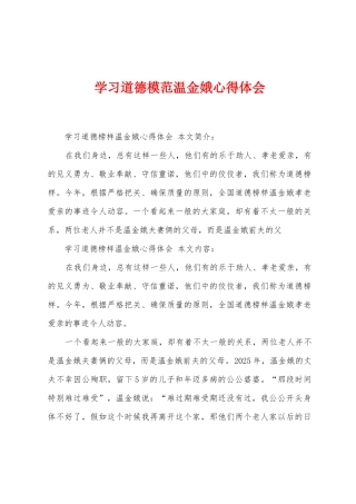 学习道德模范温金娥心得体会