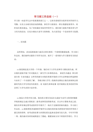学习部工作总结(一)