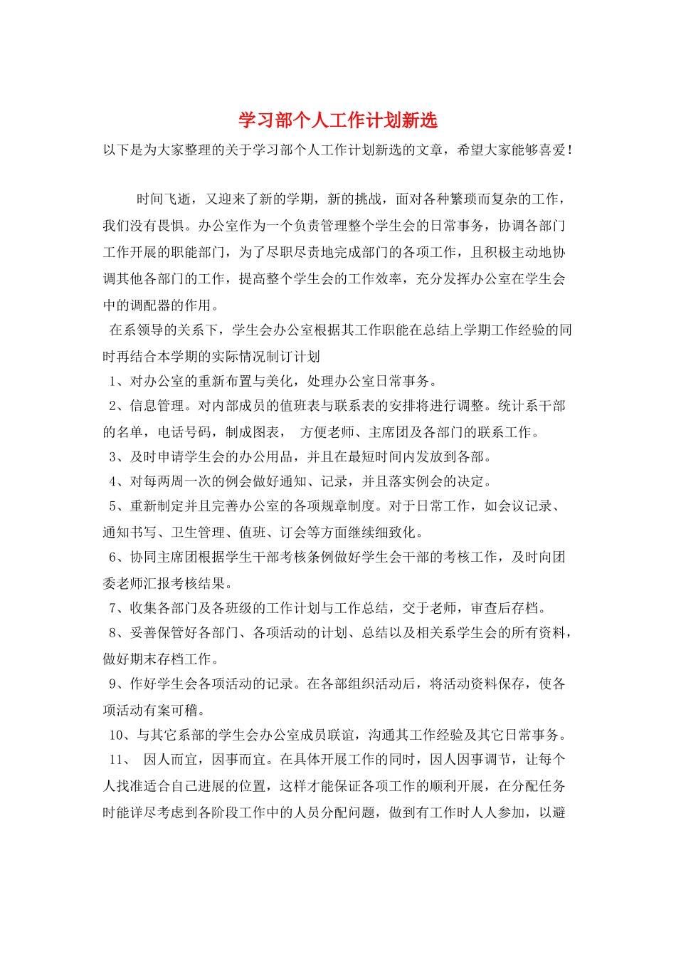 学习部个人工作计划新选_第1页