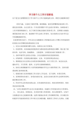 学习部个人工作计划新选