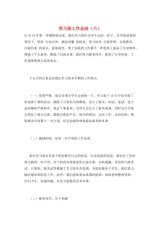 学习部工作总结(六)